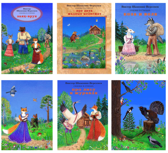 Иллюстрации к сказкам Виктора Шамонина-Версенева. Часть 2