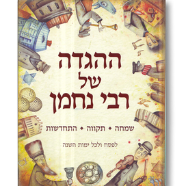 Rabbi Nachman`s Haggadah. Иллюстрация на обложке Евгения Иванова.