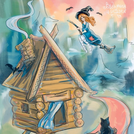 Ведьмины сказки. В гости к бабушке