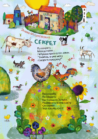 Секрет. Для "Веселых картинок"