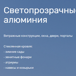     Профессиональное остекление разнообразными видами светопрозрачных конструкций от фирмы «АЛФАСАД»