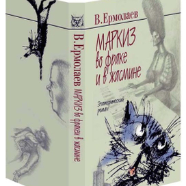 В. Ермолаев "Маркиз во фраке и в жасмине" Эзотерический роман