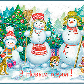 З Новым годам!