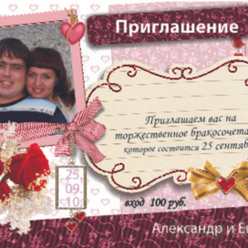 Пригласительное