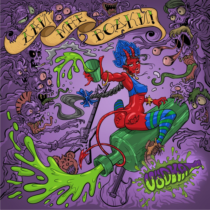 Дай мне водки