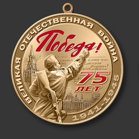 медаль к 75 летию ПОБЕДЫ
