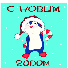 Новогодняя открытка