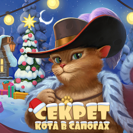 Секрет кота в сапогах