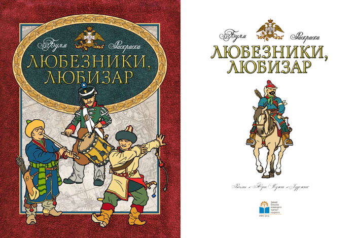 "Любизар", раскраска, обложка и титул