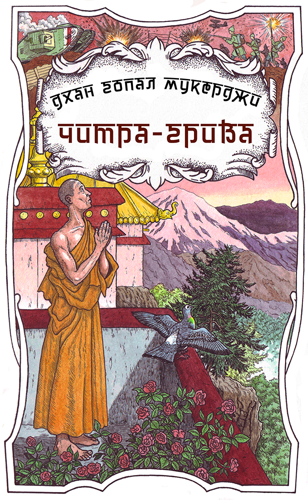 Читра-Грива. Обложка.