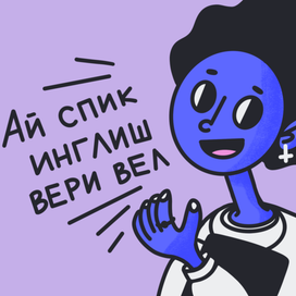 Айм спик инглиш