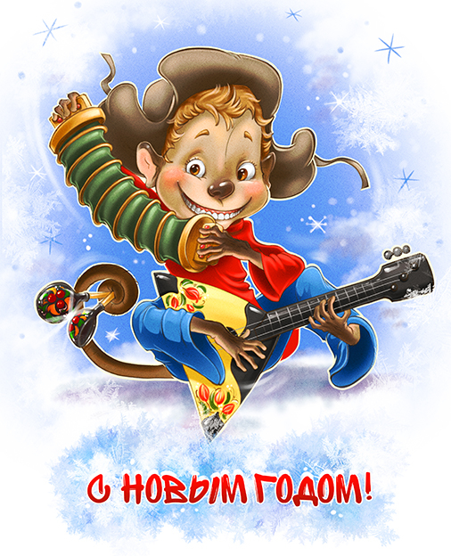 С Новым годом!