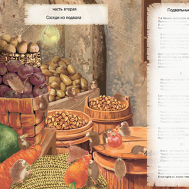 Л. Бокова Кнопп "Мышиная страна" Подвальные мышки"