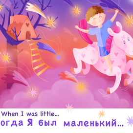 Когда я был маленький 