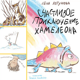 Счастливое приключение хамелеона, 2022