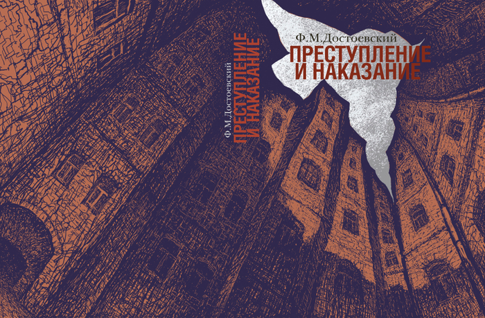 Обложка к роману Ф.М. Достоевского "Преступление и наказание"