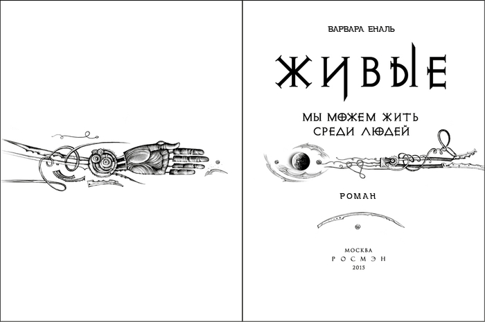Фэнтези-серия ЖИВЫЕ, внутреннее оформление