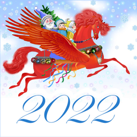 С Новым Годом! Пусть он будет добрым!