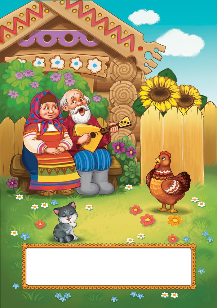 К Ряба. для книжки-панорамки