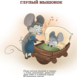 Глупый мышонок