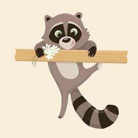 Енот принес тебе цветы