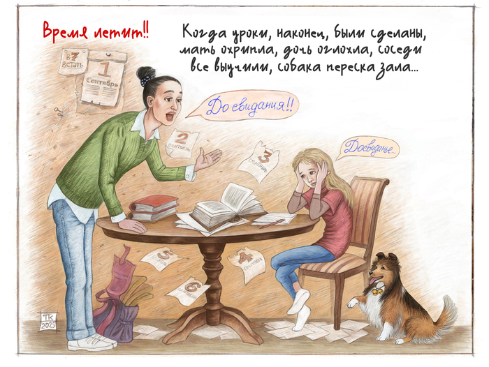 Время Летит!!