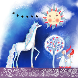 Лошадка и солнышко
