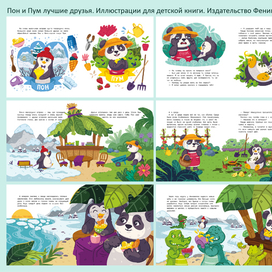 Иллюстрации для книги Пон и Пум лучшие друзья