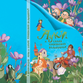 Ауки и самая прекрасная волшебница