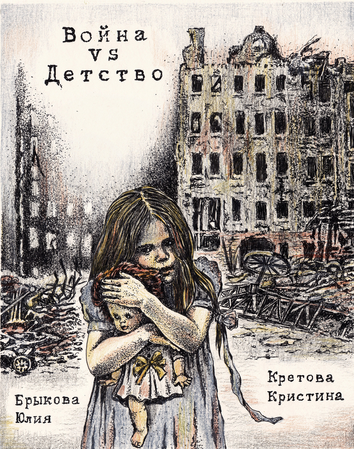 Обложка для книги "Война vs Детство"