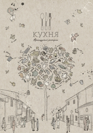 обложка меню ресторана Кухня в Петербурге