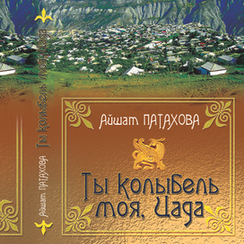 Обложка к книге А. Патаховой "Ты колыбель моя, Цада"