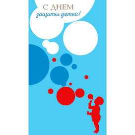 открытка ко дню защиты детей