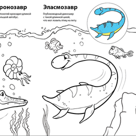 морские динозавры