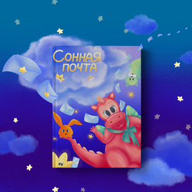 Иллюстрация к книжке-картинке ,,Сонная-почта,,