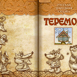 Полоса-экран из интерактивной книги «Теремок», издательство «Карандаш-ИТ»