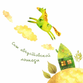 Сны августовской лошади