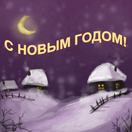 Открытка "С Новым Годом"
