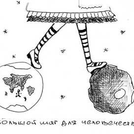 Большой шаг для человечества