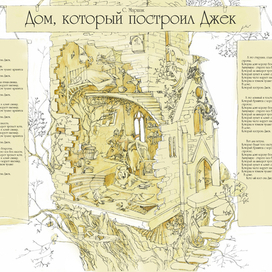 Дом, который построил Джек