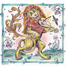  Веселый лев, играющий на скрипке.