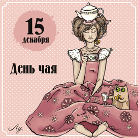 День чая
