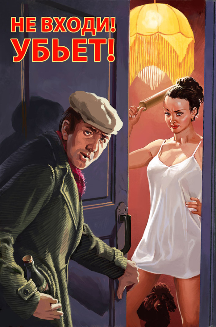 Не входи! Убьет!