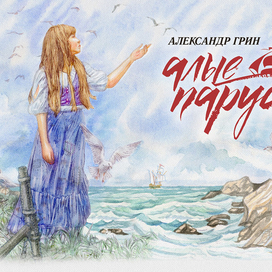 Ассоль-фассоль