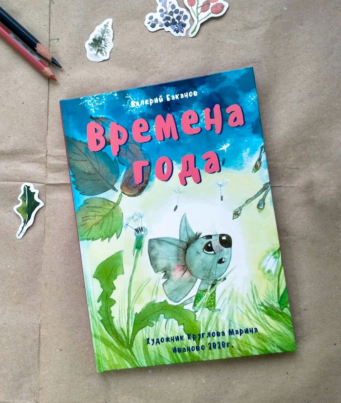 Обложка книги Валерия Баканова "Времена года"