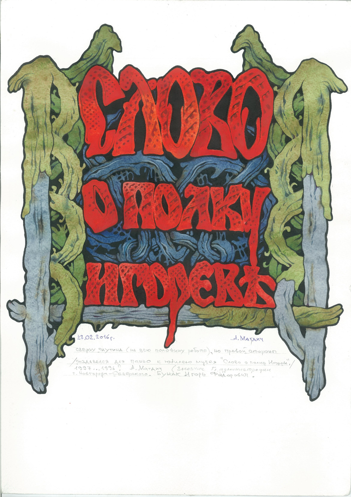 эскиз панно. "Слово о полку Игореве". 