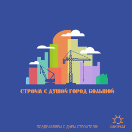 Открытка на день строителя