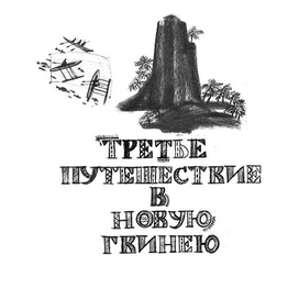 "Каарам Тамо" Биография Миклухо-Маклая