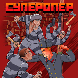 Обложка к книге "Суперопер"