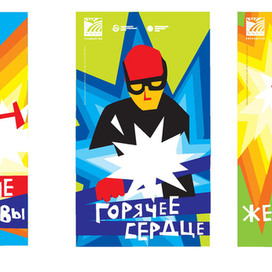 Горячее сердце